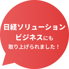 日経ソリューションビジネスに取り上げられました