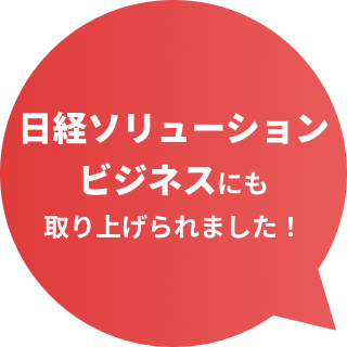 日経ソリューションビジネスに取り上げられました